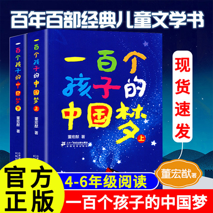 一百个孩子的中国梦全套2册正版三年级四五六年级必读课外书儿童读物6-10岁以上文学经典书籍 小学生阅读课外书籍二十一世纪出版社