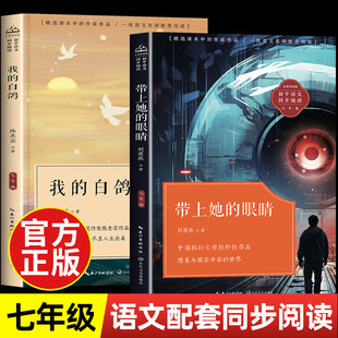 带上她的眼睛长江文艺出版社刘慈欣科幻小说我的白鸽陈忠实原著正版七年级课外书必读推荐经典老师语文课文同步拓展阅读书籍带上他