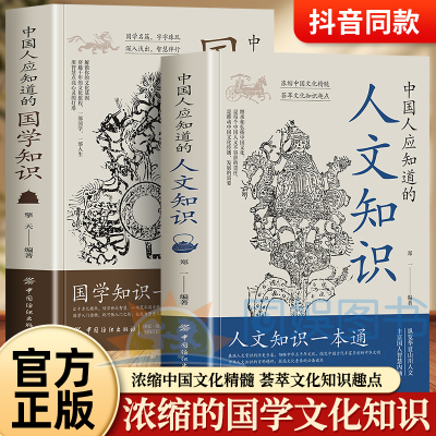 【抖音同款】中国人应知道的国学知识人文常识 国学知识一本通中华文化1000问百科常识大全中国文化百科常识一千问小学生初中必背