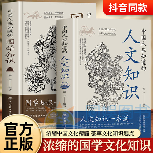 【抖音同款】中国人应知道的国学知识人文常识 国学知识一本通中华文化1000问百科常识大全中国文化百科常识一千问小学生初中必背