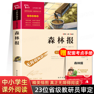 森林报春夏秋冬全四册比安基著 课外书 森林报四年级下册必读书目正版 快乐读书吧4下学期课外阅读书籍科普百科读物小学生 388页