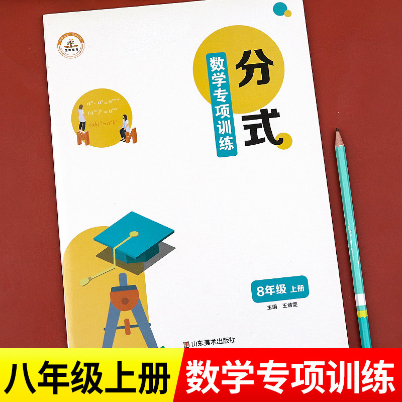 分式计算题八年级上册数学人教教版同步练习册口算天天练初二上必刷题