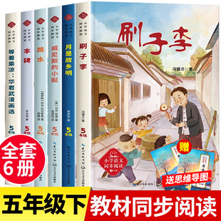 五年级下册必读的课外书全套小学语文教材配套同步阅读书籍 刷子李威尼斯的小艇跳水列夫托尔斯泰月是故乡明等着乘凉华君武漫画选