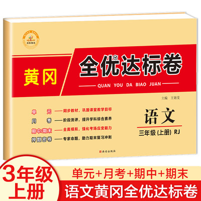 三年级上册语文试卷人教版黄冈全优达标卷部编小学3上学期测试卷全套单元期末复习综合课堂冲刺100分考试卷子练习册阅读理解训练题