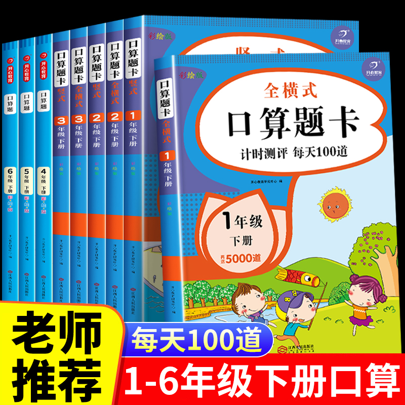 数学口算天天练 一年级二年级三四五六年级下册人教版小学生口算题卡每天一练100道题心算速算练习册计时测评口算大通关加减乘除法