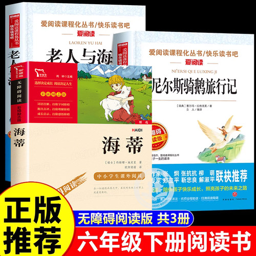 万物复书26春 六年级下册必读的课外书全套3册 海蒂书籍正版 尼尔斯骑鹅旅行记 老人与海 海蒂和爷爷原版6年级快乐读书吧必读书目