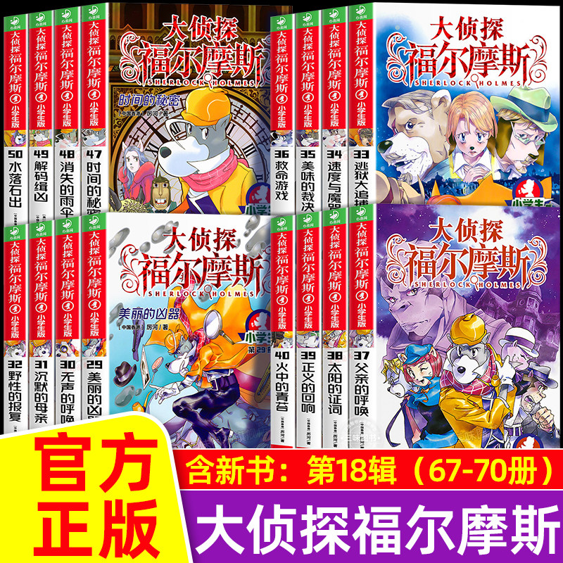 大侦探福尔摩斯探案全集小学生版正版全套 大侦探福尔摩斯漫画版全新第18辑 小学生7-14岁课外书儿童版畅销推理小说漫画书
