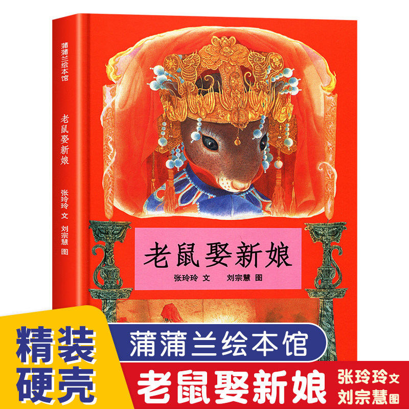 正版 老鼠娶新娘 蒲蒲兰绘本馆 精装硬壳0-2-3-4-5-6周岁少儿童绘本阅读幼儿园一年级小学生课外书籍民间童话故事书亲子睡前图画书怎么看?