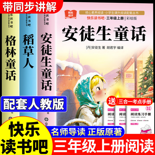 安徒生童话三年级必读课外书三年级上册快乐读书吧儿童故事书完整版人教版稻草人3上书目老师推荐正版格林童话全集稻草人书
