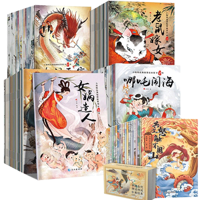 中国古代神话传说全60册 儿童绘本3-6-8岁连环画幼儿推荐宝宝睡前故事书民间一二年级阅读课外书必读小学生趣味阅读图画书古代成语