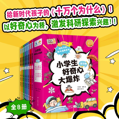 小学生好奇心大爆炸给新时代孩子的十万个为什么全套8册正版激发儿童探索好奇心科学地球宇宙人文植物动物历史早教启蒙科普绘本书