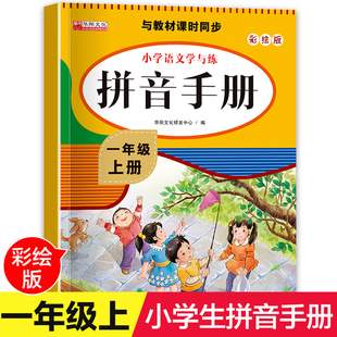 一年级拼音拼读训练人教版 小学语文上册同步练习册看拼音写词语学习神器教材汉语专项强化训练试卷天天练1年级拼音手册练习题全套