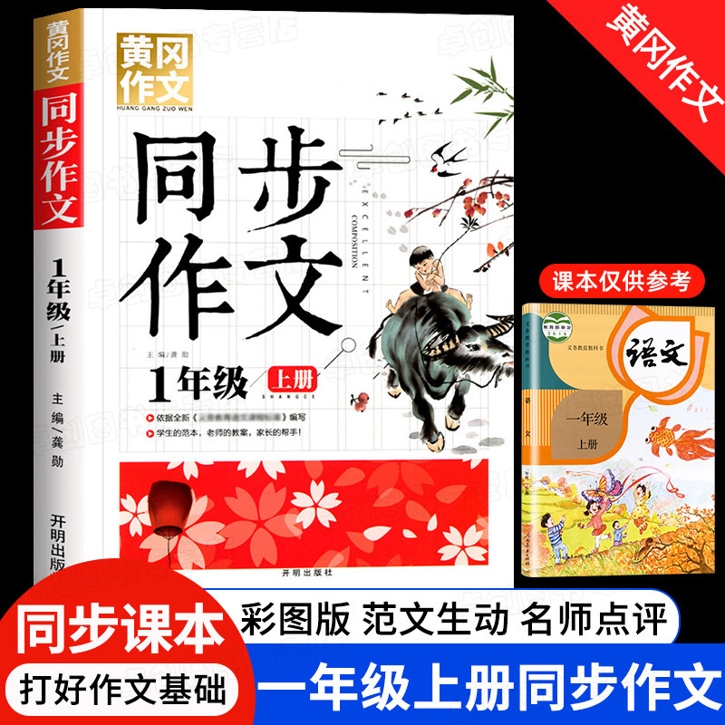 一年级上册同步作文 看图写话人教版课本同步小学生看图说话写话训练推荐1年级作文书入门好词好句好段大全精选范文本写作技巧老师