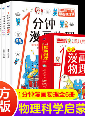 一分钟漫画物理我的第一本启蒙书