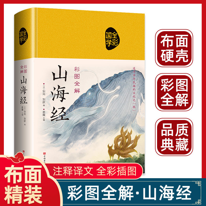 山海经原著正版精装图解山海经全集青少年版全本全注全译异兽录文言文白话文版小学生四年级课外必读书籍儿童版珍藏版初高中三海经