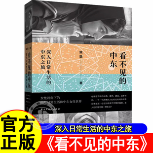 看不见的中东深入日常生活的中东之旅姚璐著外国历史罩袍之下的中东女性世界动荡世界夹缝中鲜活女性视角下的中东日常生活正版书籍
