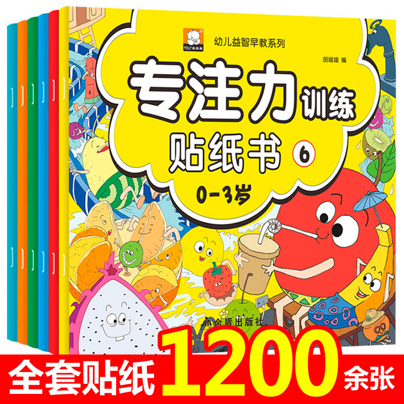 专注力训练贴纸书6册宝宝书籍0-3岁绘本早教书 男孩女孩婴儿益智启蒙认知书 适合一岁到两岁三岁宝宝图书1-2岁的幼儿园书 儿童读物