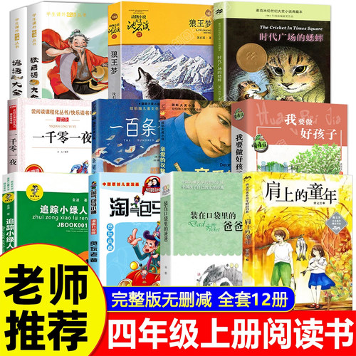 时代广场的蟋蟀四年级上册必读课外书全套12册狼王梦沈石溪正版我要做好孩子黄蓓佳 追踪小绿人一百条裙子4年级阅读书籍肩上的童年