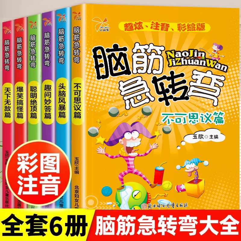 小学生脑筋急转弯大全儿童版