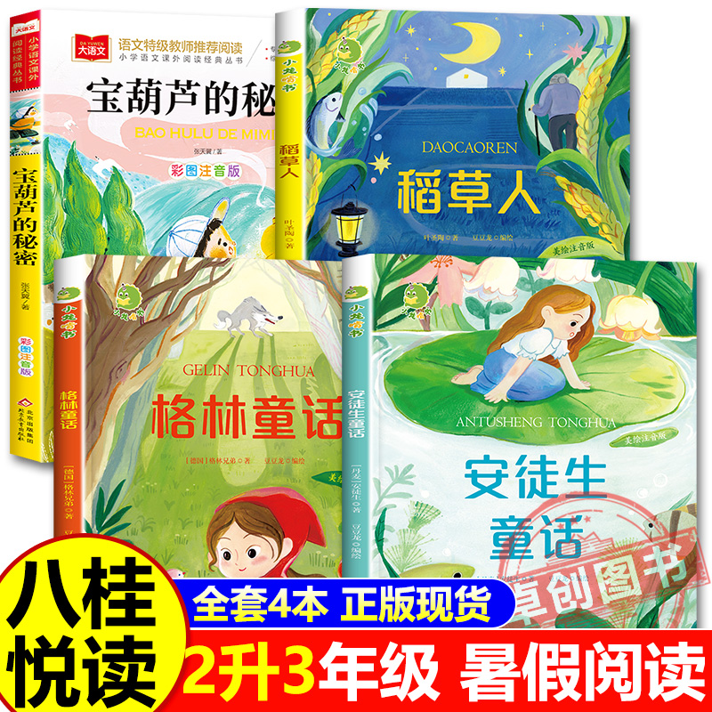 2025暑假二升三阅读 格林童话 美绘版 安徒生童话美绘版 稻草人精编彩图版 宝葫芦的秘密名家经典美绘版书香鲁韵万物复书八桂悦读