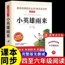 小英雄雨来四年级下册三五六年级上册必读的课外书管桦著正版快乐读书吧上书目老师推荐小学生阅读书籍完整版4人民教育天地出版社6