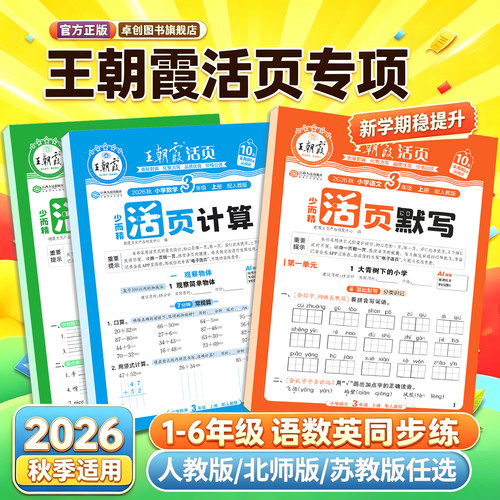 王朝霞活页计算活页默写语数英