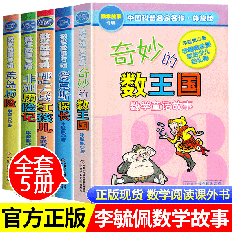 奇妙的数王国全套5册李毓佩数学故事集数学阅读课外书三四五六年级必读 爱克斯探长数学侦探故事荒岛非洲历险记中国少年儿童出版社