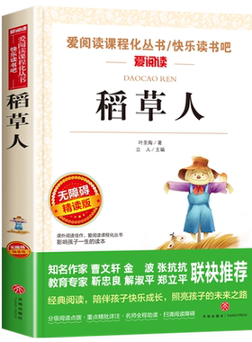 稻草人书叶圣陶正版三年级上册必读课外书老师推荐阅读书目快乐读书吧人教版3上学期小学生课外书籍适合青少年版儿童安徒生童话
