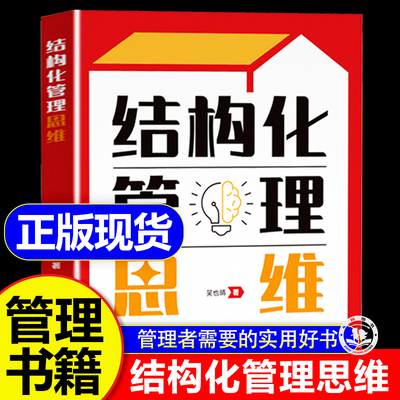 结构化管理思维如何做好一个管理者不做嘴笨的管理者轻松掌握管理必杀技管理的本质就是搞定人管理就是玩转情商识人用人书籍时光学
