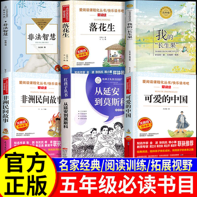 2025秋书香五年级必读课外书上册 可爱的中国落花生非法智慧非洲民间故事我的长生果从延安到莫斯科五年级课外阅读书籍书目共读
