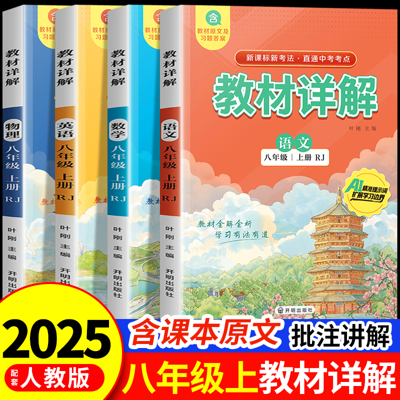 2025秋教材详解八年级上册