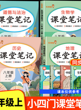 2026新版八年级上册小四门课堂笔记人教版初二全套下册课本新教材配套政史地生道德与法治历史地理生物语文数学英语物理初中必背