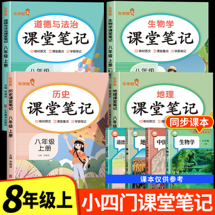 2026新版八年级上册小四门课堂笔记人教版初二全套下册课本新教材配套政史地生道德与法治历史地理生物语文数学英语物理初中必背