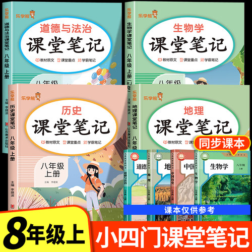 2026新版八年级上册小四门课堂笔记人教版初二全套下册课本新教材配套政史地生道德与法治历史地理生物语文数学英语物理初中必背
