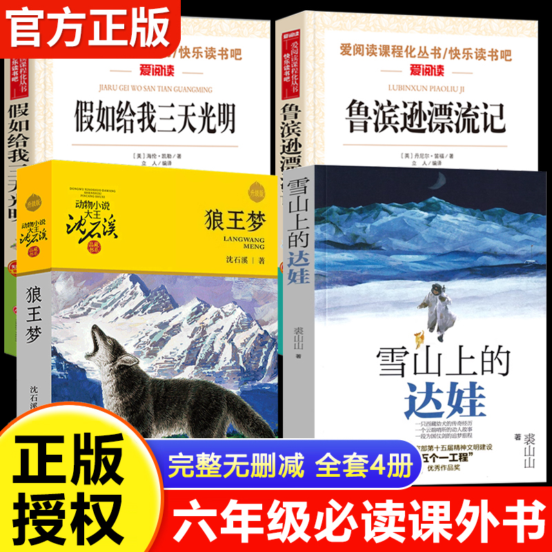 全套4册 鲁滨逊漂流记六年级必读课外书 雪山上的达娃 狼王梦沈石溪正版假如给我三天光明正版 五年级6年级下册课外阅读书籍鲁滨孙