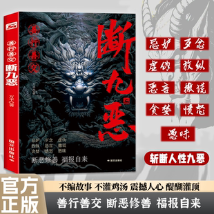 善行善交断九恶学会控制负面情绪与行为提升个人修养专注于自我提升 现货 积百福不如止一恶自我心性培养为人处世技巧书籍 正版
