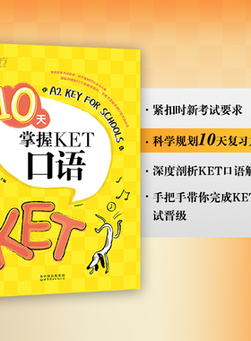 新东方10天掌握KET口语 complete教材ket官方真题模拟题核心考点精讲精练知识大全口语考试专项训练书籍推荐 备考2024复习资料