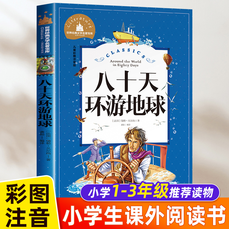 八十天环游地球80天 小学生版凡尔纳正版原著注音版经典名著书目暑假寒假上下学期 一二年级上下册儿童课外阅读书籍推荐拼音版老师