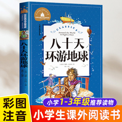 八十天环游地球80天 小学生凡尔纳正版 原著注音版 经典名著暑假寒假上下学期 一二年级上下册儿童课外阅读书籍老师推荐拼音版