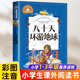 八十天环游地球80天 小学生凡尔纳正版 原著注音版 经典名著暑假寒假上下学期 一二年级上下册儿童课外阅读书籍老师推荐拼音版