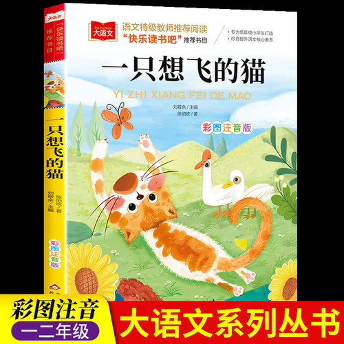 一只想飞的猫二年级上册注音版陈伯吹快乐读书吧部编人教版北京教育出版社小学生课外阅读书籍大语文儿童读物故事书带拼音
