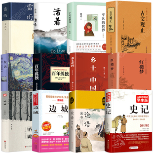 乡土中国和红楼梦高中必读课外阅读书籍名著书目全套十二本 复活百年孤独四世同堂雷雨平凡的世界雷雨巴黎圣母院论语史记边城呐喊