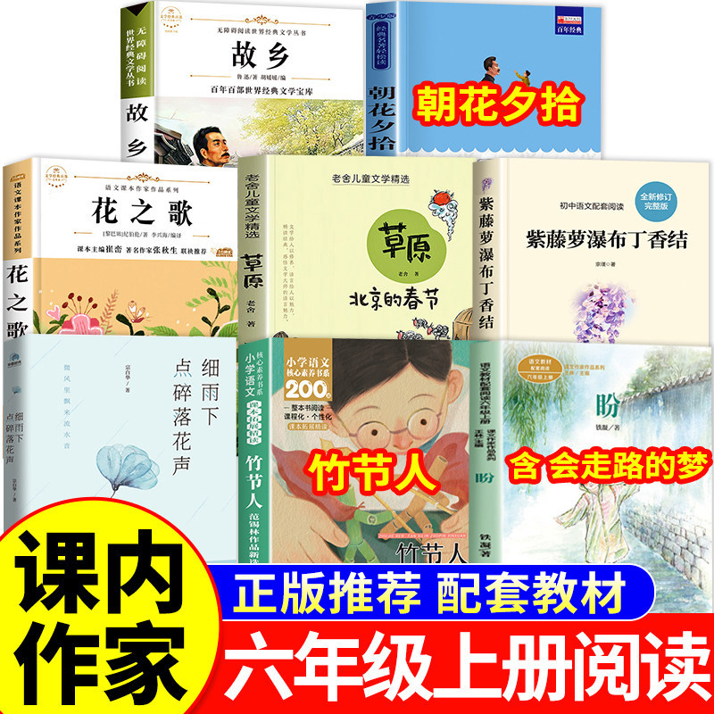 课内作家六年级上册必读课外书花之歌纪伯伦草原北京的春节朝花夕拾故乡鲁迅紫藤萝瀑布丁香结竹节人会走路的梦细雨下点碎落花声6