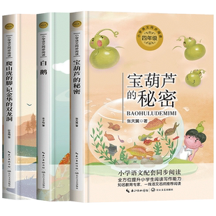 四年级下册必读课外书老师推荐经典书目全套 白鹅丰子恺散文集 爬山虎的脚记金华的双龙洞宝葫芦的秘密张天翼教材配套同步阅读书籍