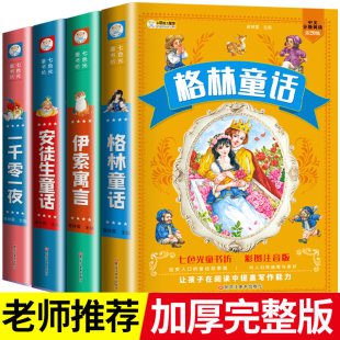 小学版 格林童话一年级注音版 安徒生童话伊索寓言一千零一夜正版 儿童睡前故事童话故事书小学生课外阅读书籍 全集4册 二年级带拼音