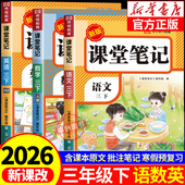 学霸随堂笔记 语文数学英语预习同步课本辅导资料三下教材笔记解读全解小学生3年级下册状元 2026新版 三年级下册课堂笔记人教版