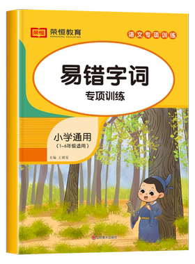 小学语文易错字错别字