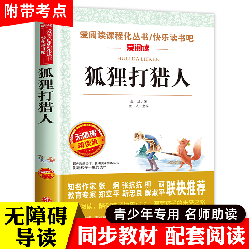 狐狸打猎人正版金近著爱阅读语文必读无障碍阅读小学生课外阅读的故事写作训练书 6-12岁儿童文学读物天地出版社-封面