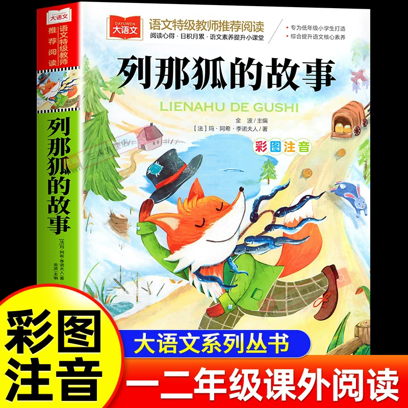 列那狐的故事注音版二年级必读课外书一三年级课外阅读带拼音那列狐狐狸列娜的故事传奇季诺吉罗夫人原著北京教育出版社大语文系列