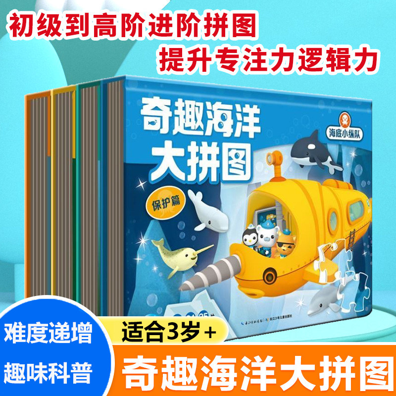 海底小纵队书奇趣海洋大拼图全套四册探险拯救发现保护篇450片儿童3-4-6岁专注力耐心锻炼益智玩具小孩子的游戏书幼儿章鱼堡厚纸板属于什么档次？